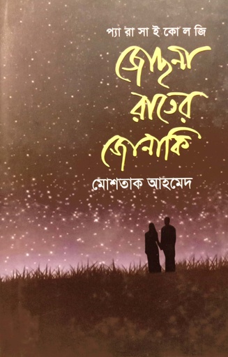 [9789845262910] জোছনা রাতের জোনাকি