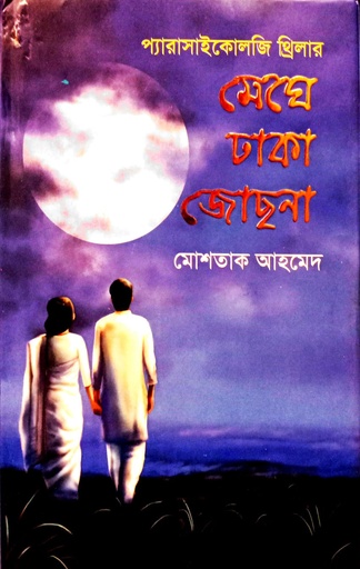 [9789849544135] মেঘের ঢাকা জোছনা