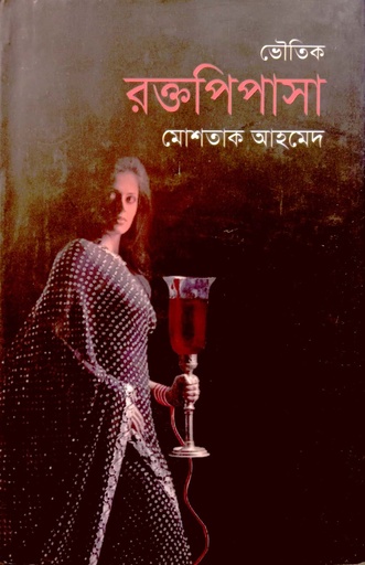 [9789845262309] রক্তপিপাসা
