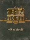 রাজবাড়ির রান্না