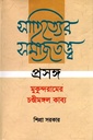 সাহিত্যের সমাজতত্ত্ব : প্রসঙ্গ মুকুন্দরামের চণ্ডীমঙ্গল কাব্য