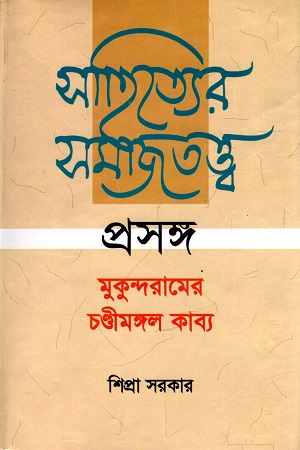 [9845691370] সাহিত্যের সমাজতত্ত্ব : প্রসঙ্গ মুকুন্দরামের চণ্ডীমঙ্গল কাব্য