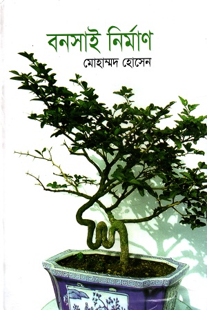 [984701900034] বনসাই নির্মাণ