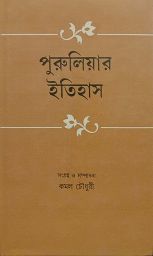 [9788129531018] পুরুলিয়ার ইতিহাস