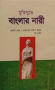 মুক্তিযুদ্ধে বাংলার নারী