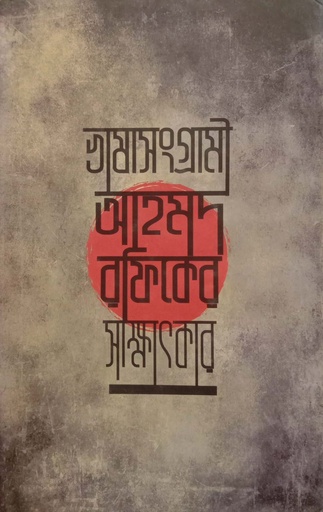 [9789849188735] ভাষাসংগ্রামী আহমদ রফিকের সাক্ষাৎকার