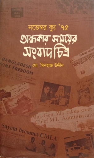 [9789849409168] নভেম্বর ক্যু ’ ৭৫ অন্ধকার সময়ের সংবাদ চিত্র