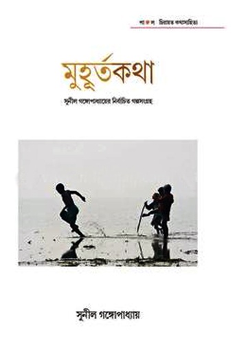 [9789380034591] মুহূর্তকথা (সুনীল গঙ্গোপাধ্যায়ের নির্বাচিত গল্পসংগ্রহ)