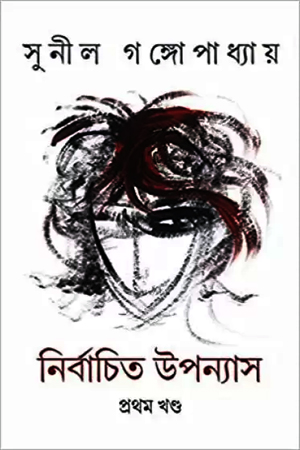 [9789385555640] নির্বাচিত উপন্যাস (সুনীল গঙ্গোপাধ্যায়)