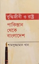 বুদ্ধিজীবী ও রাষ্ট্র : পাকিস্তান থেকে বাংলাদেশ