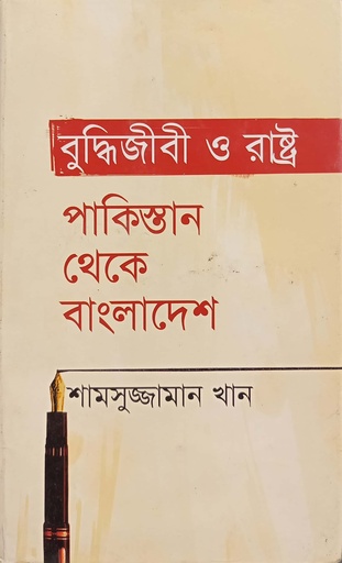 [9847011201993] বুদ্ধিজীবী ও রাষ্ট্র : পাকিস্তান থেকে বাংলাদেশ
