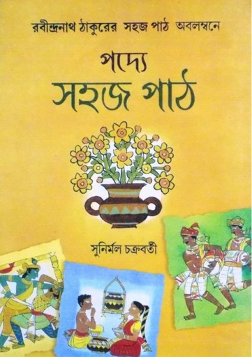 [9789385555862] পদ্যে সহজ পাঠ