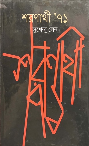 [9789849235521] শরণার্থী ’ ৭১