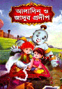 আলাদিন ও জাদুর প্রদীপ