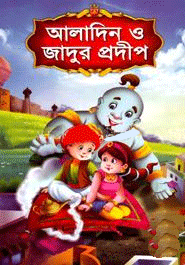 [9789849190082] আলাদিন ও জাদুর প্রদীপ