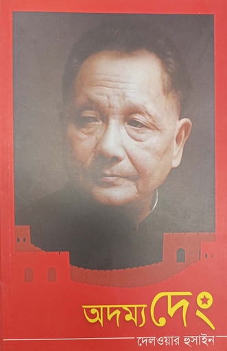 [6828200000002] অদম্য দেং