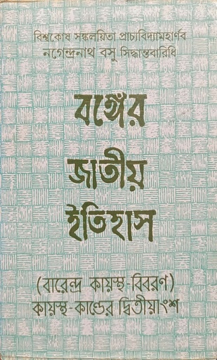 [9788129510778] বঙ্গের জাতীয় ইতিহাস (বারেন্দ্র কায়স্থ বিবরণ)
