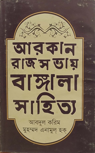 [9789848057858] আরকান রাজসভায় বাঙ্গালা সাহিত্য