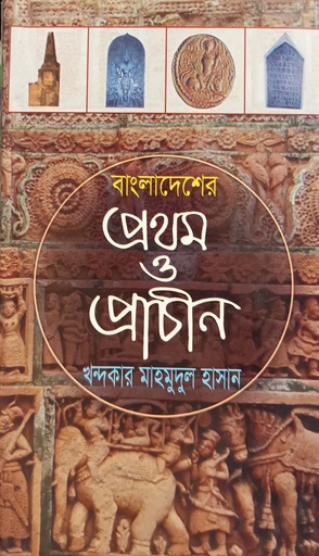 [9845870719] বাংলাদেশের প্রথম ও প্রাচীন