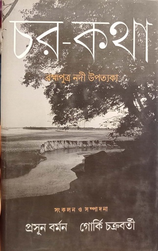 [6829900000002] চর-কথা