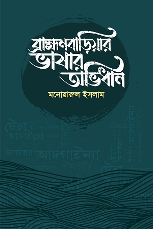 [9789849632863] ব্রাহ্মণবাড়িয়ার ভাষার অভিধান