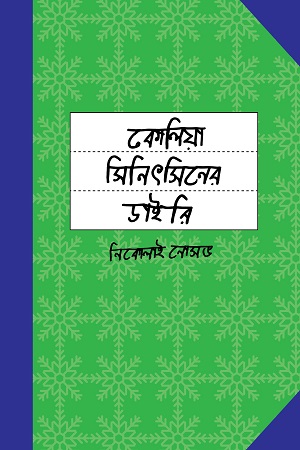 [9789849366874] কোলিয়া সিনিৎসিনের ডাইরি