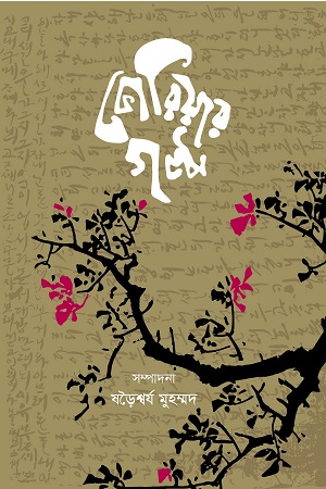 [978984936685] কোরিয়ার গল্প