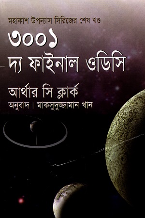 [9789847210223] ৩০০১ : দ্য ফাইনাল ওডিসি