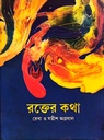 রক্তের কথা