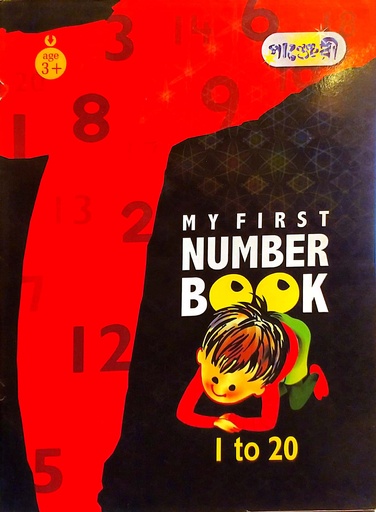 [9847003800140] My First Number Book 1 To 20