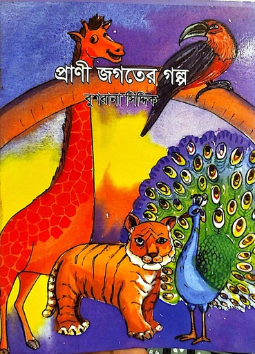 [9789848072363] প্রাণী জগতের গল্প