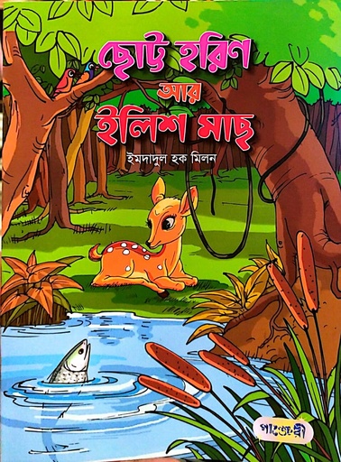 [9789849206118] ছোট্ট হরিণ আর ইলিশ মাছ
