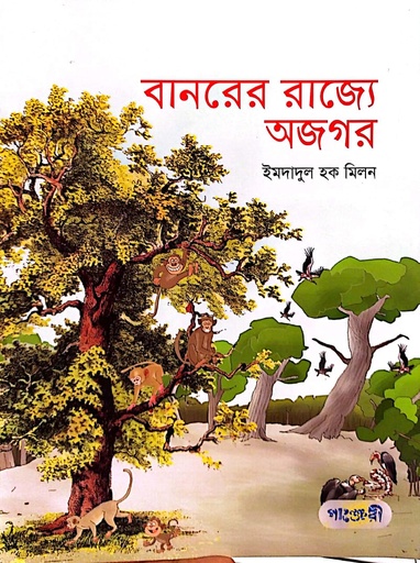 [978984920619] বানরের রাজ্যে অজগর