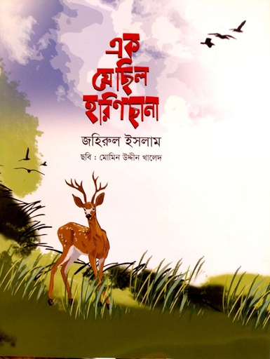 [978984429004] এক যে ছিল হরিণ ছানা