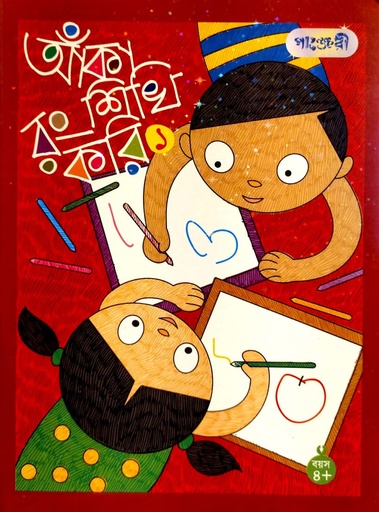 [9789846340747] আঁকা শিখি রং করি - ১