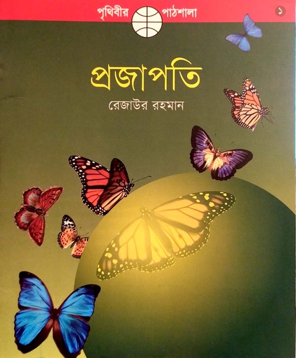 [9789849025351] প্রজাপতি