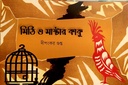 মিঠি ও মাস্টার কাকু