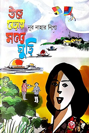 [9789844340398] উড়ে বেড়ায় মনের ঘুড়ি