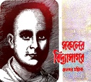 সকলের বিদ্যাসাগর