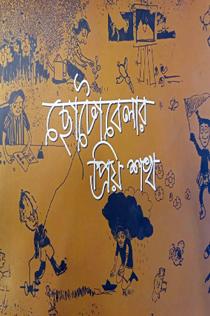 [6837600000000] ছোটাবেলায় প্রিয় শখ