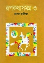 রূপকথাসমগ্র - ৩