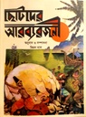 ছোটদের আরব্যরজনী