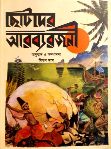 [9789849078234] ছোটদের আরব্যরজনী