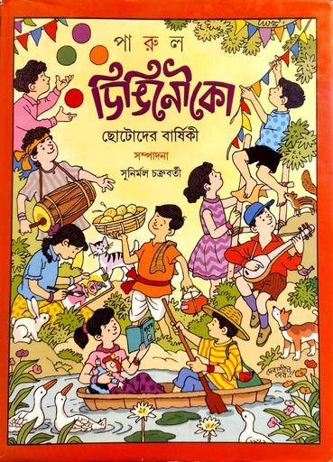 [9789390051083] ডিঙিনৌকো: ছোটোদের বার্ষিকী