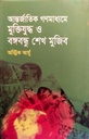 আন্তর্জাতিক গণমাধ্যমে মুক্তিযুদ্ধ ও বঙ্গবন্ধু শেখ মুজিব