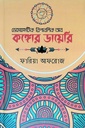 ডেমোক্রেডিক রিপাবলিক আব কঙ্গোর ডায়েরি