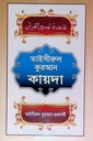 তাইসীরুল কুরআন কায়দা