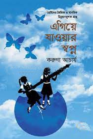 [9789849260684] এগিয়ে যাওয়ার স্বপ্ন