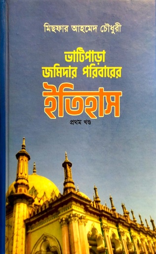 [9789849657095] ভাটিপাড়া জমিদার পরিবারের ইতিহাস (প্রথম খণ্ড)