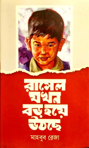 [9789849557579] রাসেল যখন বড় হয়ে উঠছে